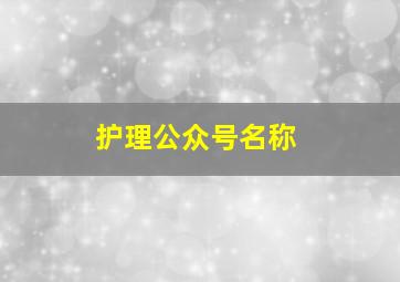 护理公众号名称