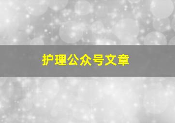 护理公众号文章