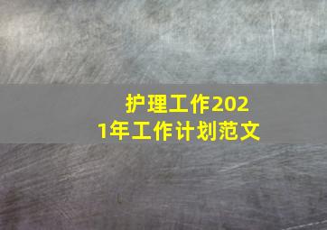 护理工作2021年工作计划范文