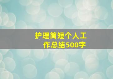 护理简短个人工作总结500字