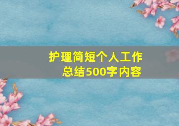 护理简短个人工作总结500字内容