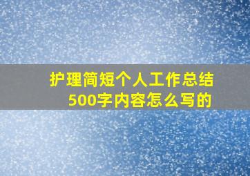 护理简短个人工作总结500字内容怎么写的