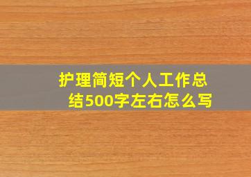 护理简短个人工作总结500字左右怎么写