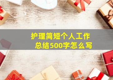 护理简短个人工作总结500字怎么写