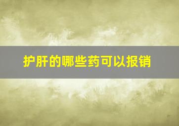 护肝的哪些药可以报销