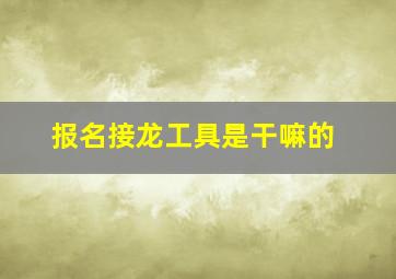 报名接龙工具是干嘛的