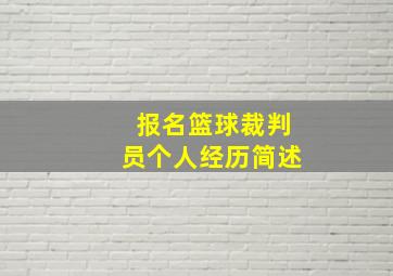 报名篮球裁判员个人经历简述