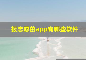 报志愿的app有哪些软件