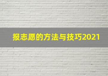 报志愿的方法与技巧2021