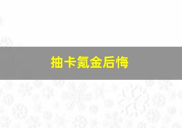 抽卡氪金后悔