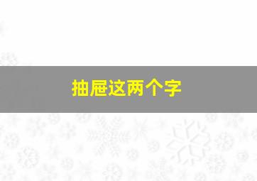 抽屉这两个字