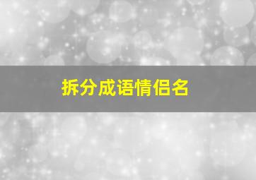 拆分成语情侣名