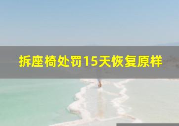 拆座椅处罚15天恢复原样