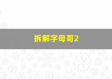 拆解字母哥2