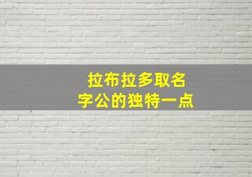 拉布拉多取名字公的独特一点