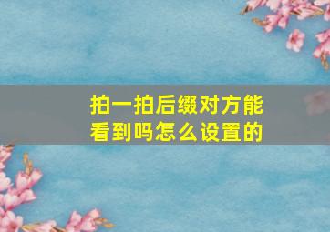 拍一拍后缀对方能看到吗怎么设置的