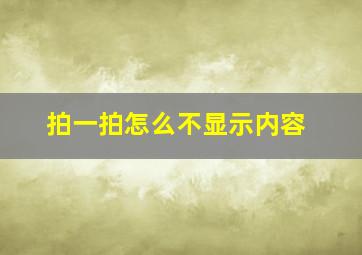 拍一拍怎么不显示内容