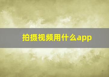 拍摄视频用什么app