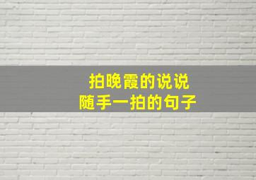 拍晚霞的说说随手一拍的句子