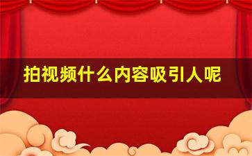 拍视频什么内容吸引人呢