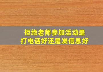 拒绝老师参加活动是打电话好还是发信息好