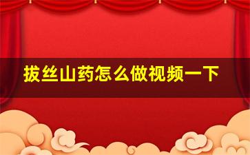 拔丝山药怎么做视频一下