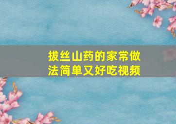 拔丝山药的家常做法简单又好吃视频