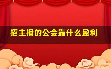 招主播的公会靠什么盈利