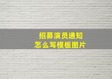 招募演员通知怎么写模板图片