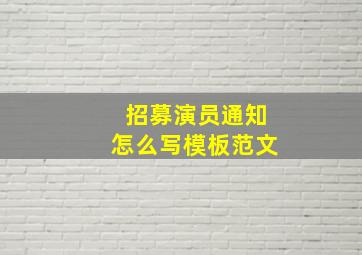 招募演员通知怎么写模板范文