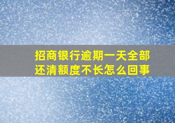 招商银行逾期一天全部还清额度不长怎么回事