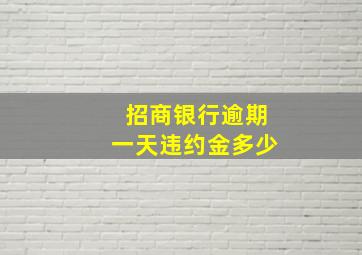 招商银行逾期一天违约金多少