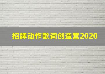 招牌动作歌词创造营2020