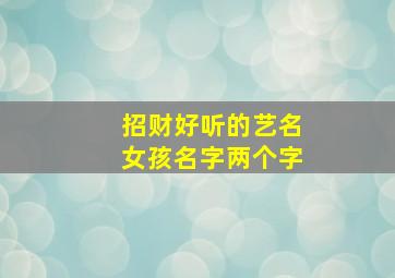 招财好听的艺名女孩名字两个字