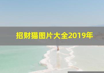 招财猫图片大全2019年