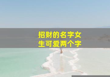 招财的名字女生可爱两个字