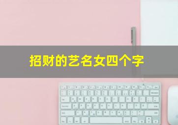 招财的艺名女四个字