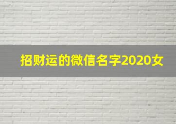 招财运的微信名字2020女