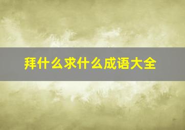 拜什么求什么成语大全