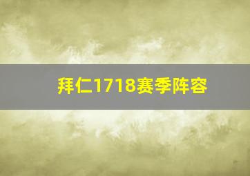 拜仁1718赛季阵容