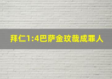 拜仁1:4巴萨金玟哉成罪人