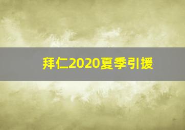 拜仁2020夏季引援