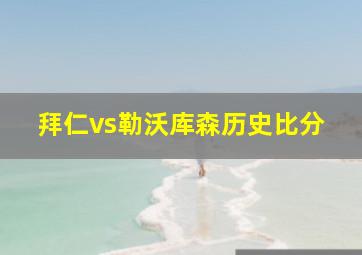 拜仁vs勒沃库森历史比分