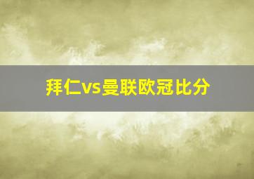 拜仁vs曼联欧冠比分