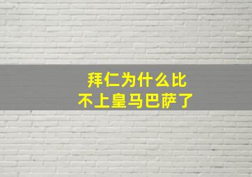 拜仁为什么比不上皇马巴萨了