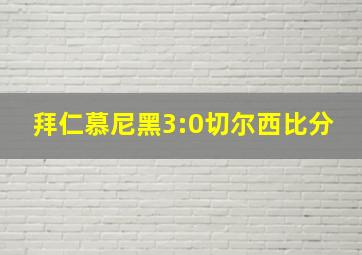 拜仁慕尼黑3:0切尔西比分