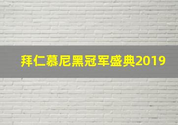 拜仁慕尼黑冠军盛典2019