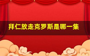 拜仁放走克罗斯是哪一集