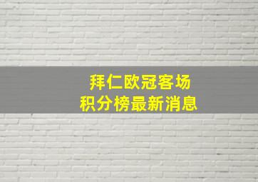 拜仁欧冠客场积分榜最新消息