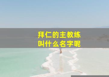 拜仁的主教练叫什么名字呢